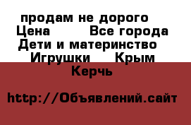 продам не дорого  › Цена ­ 80 - Все города Дети и материнство » Игрушки   . Крым,Керчь